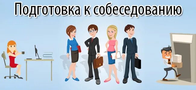 Как пройти собеседование на администратора. Подготовка к собеседованию. подготовка к собеседованию картинки. собеседование иллюстрация. как пройти собеседование картинки.