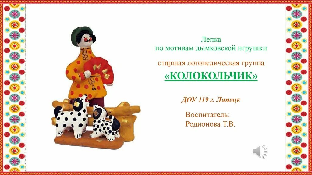 Презентация на тему дымковская игрушка. Детям о дымковской игрушке старшая группа. Презентация дымковская игрушка старшая группа. Городецкая, филимоновская, дымковская роспись. Дымковская игрушка лепка из пластилина 2 класс презентация.