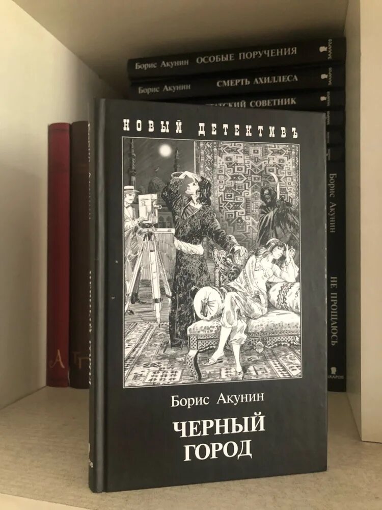 Книга акунина черный город