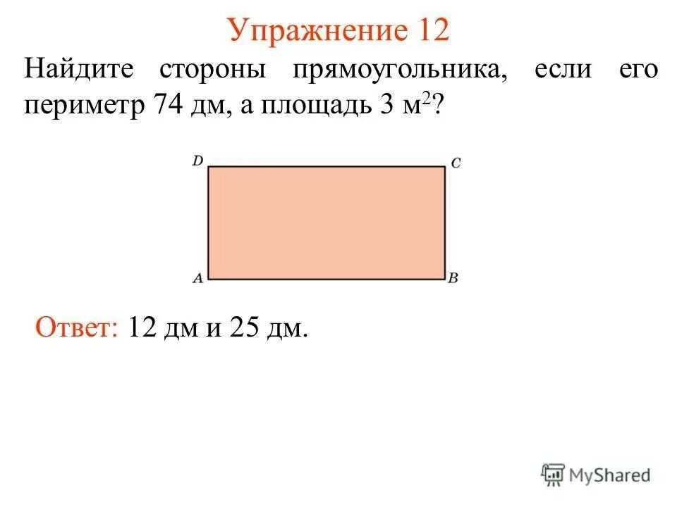 Площадь прямоугольника авсд равна 45. Площадь и периметр прямоугольника. Стороны прямоугольника. Вычислить периметр прямоугольника. Найдите периметр и площадь прямоугольника.