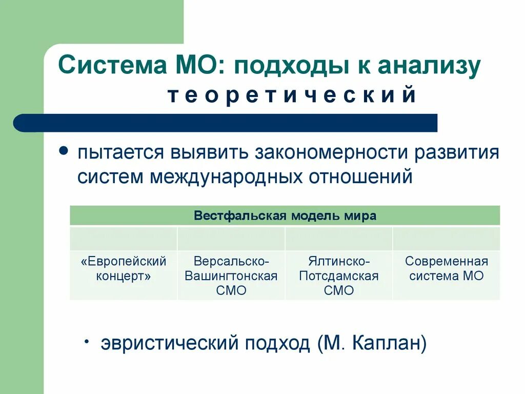 Основные международные связи. Подходы к международным отношениям. Системы международных отношений. Анализ международных отношений. Системный подход в международных отношениях.