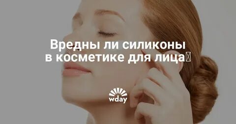 Вред силиконов
