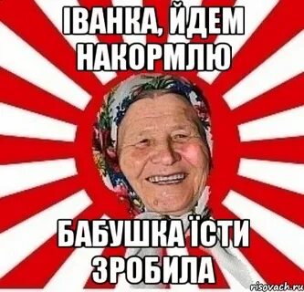 Бабушка накормит