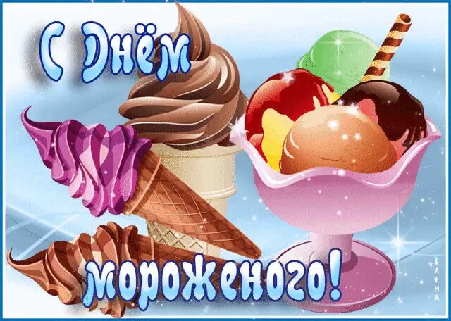 Хозяйка к празднику купила мороженое