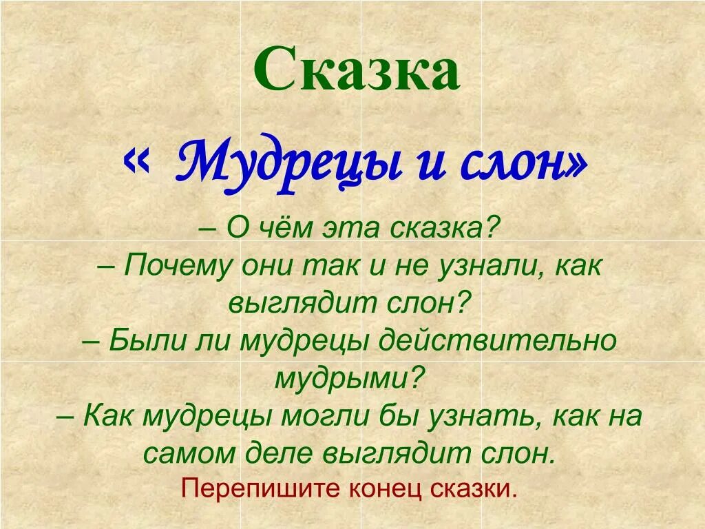 Притча о слоне. Притча про слона. притча о слонах. сказка мудрецы и слон. мудрецы и слон притча.