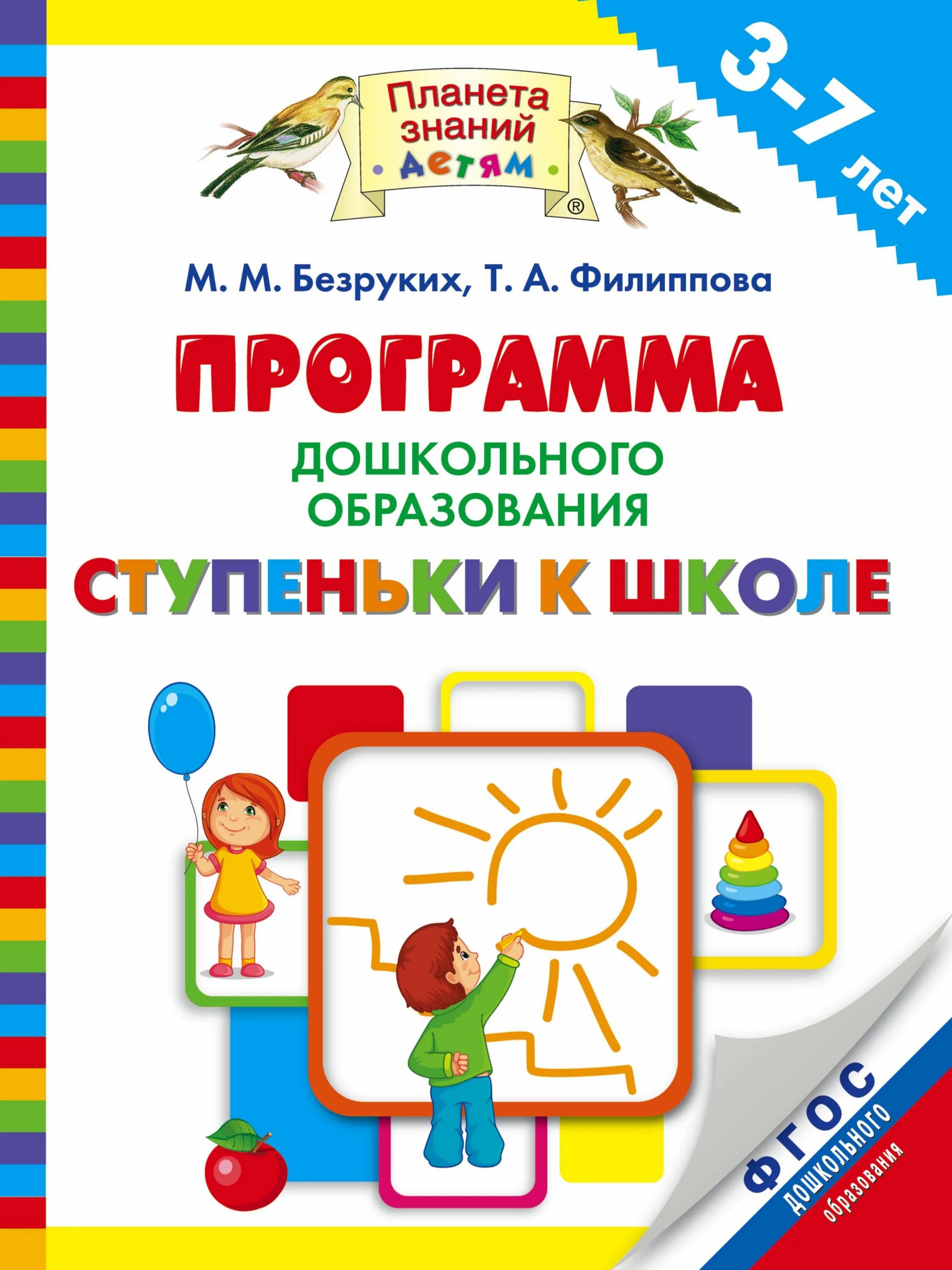 "Ступеньки к школе"(н. н. Безруких, т. а. Филиппова). Программа ступеньки к школе. Программа ступеньки к школе Безруких. Подготовка к школе программа фгос