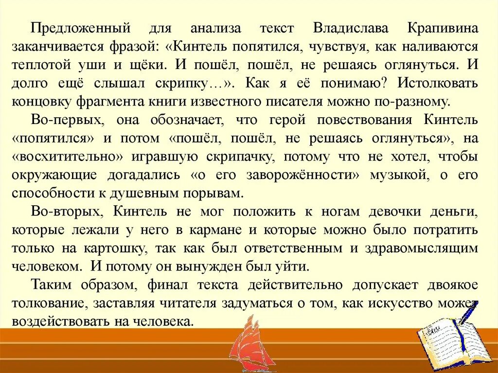 Сочинение рассуждение по прочитанному тексту. В предложенном для анализа тексте. Кинтель попятился, чувствуя. Кинтель увидел маленькую скрипачку сочинение.