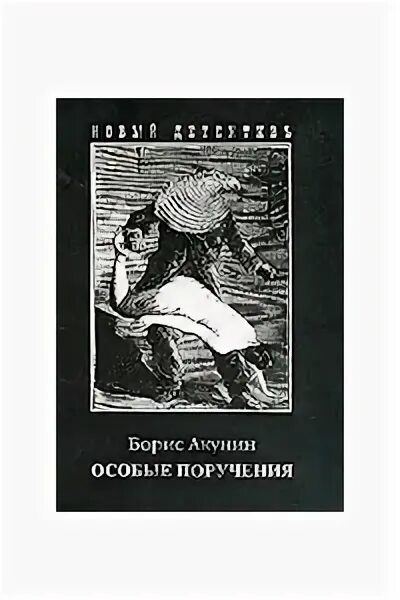 Акунин особые поручения. Мими из книги особые поручения. Акунин Перевернутая книга.