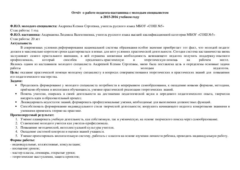 Итоги года наставника. Отчет о работе молодого специалиста с педагогом наставником. Отчёт педагога-наставника. Отчет наставника о молодого специалиста. Отчет наставника учителя молодого специалиста.