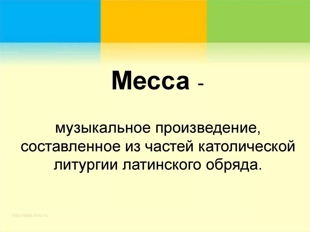 Месса какая музыка