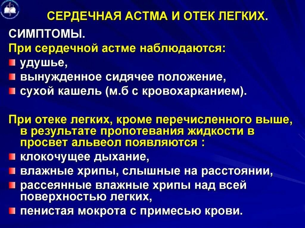 Отек легких причины у пожилых. Клиника сердечной астмы и отека легких развивается. сердечная астма клиника. отёк лёгких и сердечная астма. кардиальная астма и отек легких.
