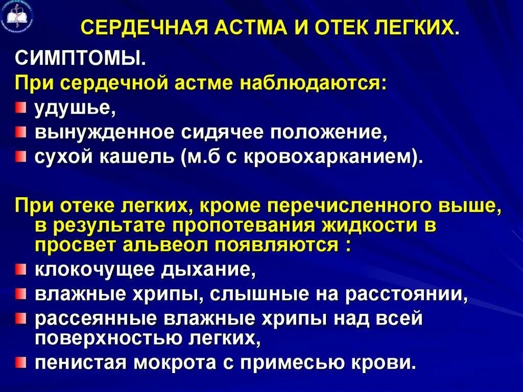 Сердечная астма и отек легких. Клиника сердечной астмы. Сердечная астма и отёк лёгких. Клинические проявления сердечной астмы. Признаки недостаточности легких