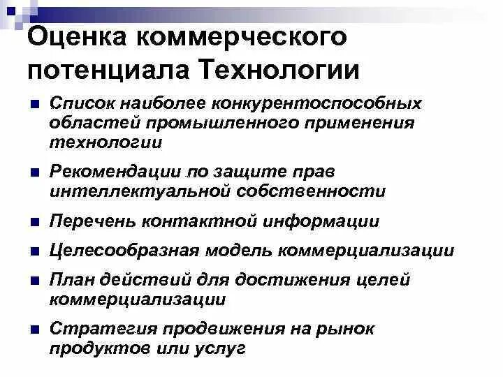 Потенциальную коммерческую ценность. Критерии оценки коммерческого потенциала новых технологий. Коммерческий потенциал. Оценки коммерческого потенциала компании.. Показатели полезности технологии.