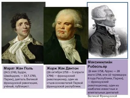 Видными деятелями якобинского клуба были