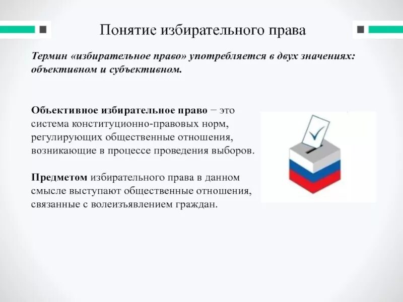 Избирательное право конституционно правовой институт. Избирательное право конституционно правовой институт. Избирательное право конституционно правовой институт. Избирательное право конституционно правовой институт. Избирательное право.
