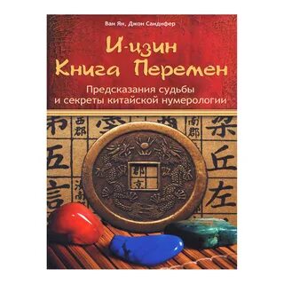 Гороскоп гадания книга перемен