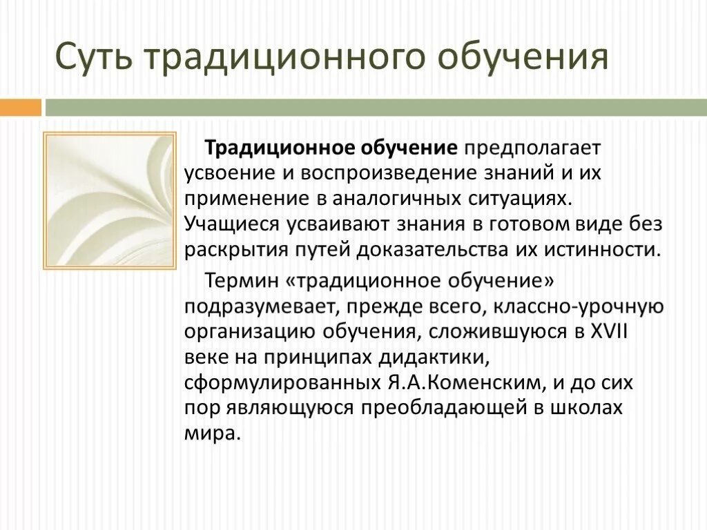 Основные признаки традиционного обучения. Сущность традиционного обучения. Традиционное обучение это в педагогике. Традиционные технологии обучения. Результат традиционного обучения