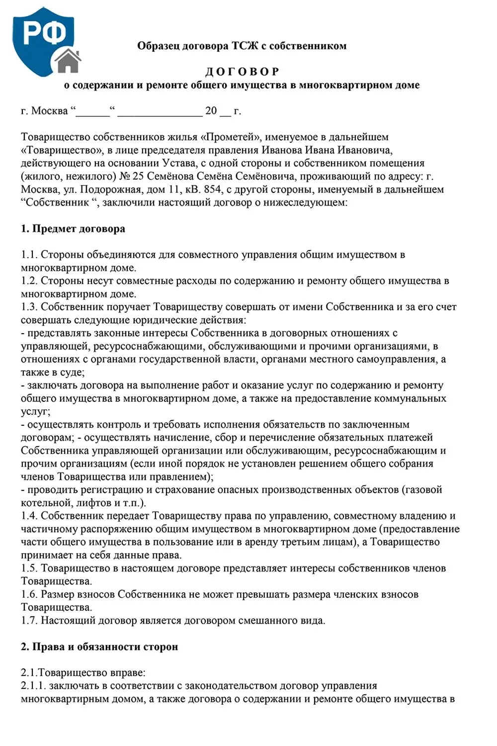 Договор собственника. Договор с ТСЖ. Договор управления ТСЖ С собственниками. Договор между собственником и ТСЖ. Договор с ТСЖ И собственником квартиры.