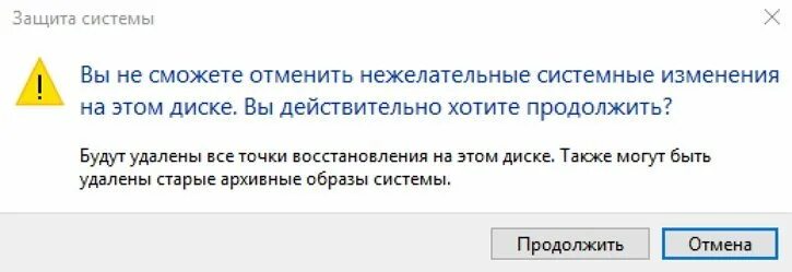 Снять точка ру. Удаление всех точек восстановления. Удаление точек восстановления Windows 10. Вы уверены что хотите удалить. Почему не работает точечное восстановление.