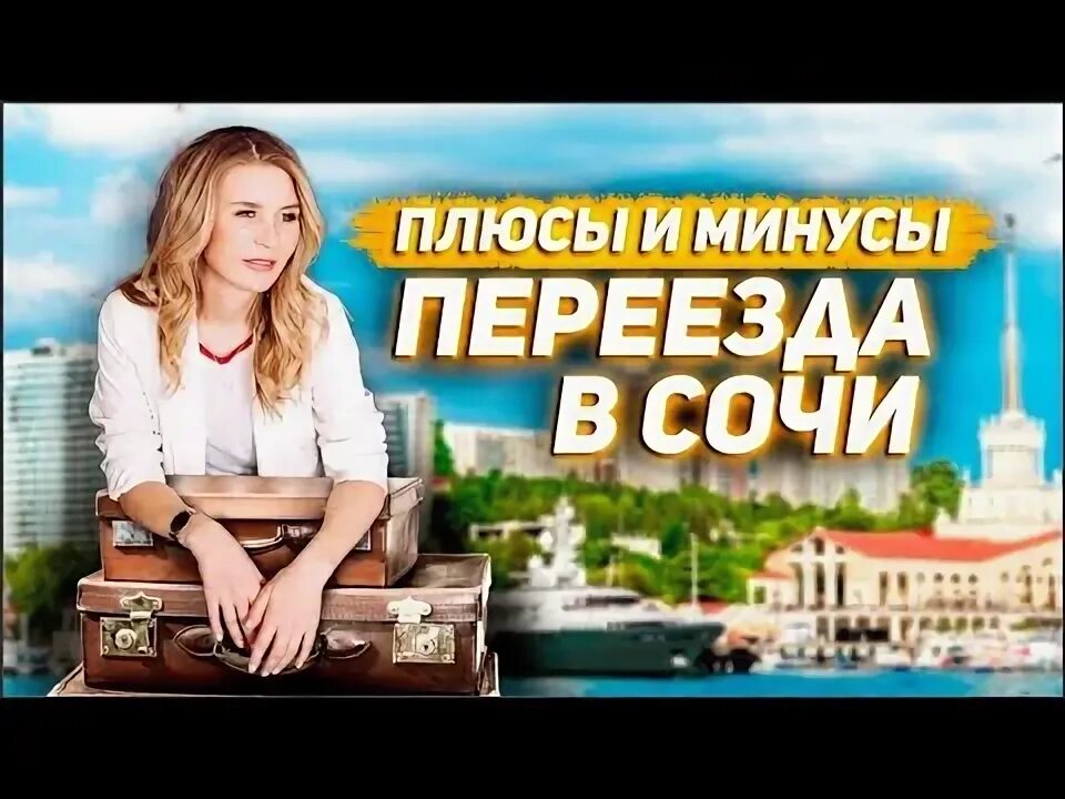 Переезд в сочи на пмж отзывы. Сочи отзывы переехавших на пмж 2025. оренбург отзывы переехавших на пмж 2025. ярославль отзывы переехавших на пмж 2025.