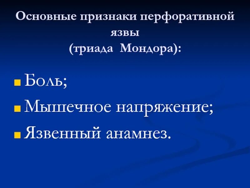 Прободная язва боли. Триада Мондора. Симптомы характерные для перфоративной язвы. Клиническая картина перфоративной язвы. Клинические формы перфоративной язвы.