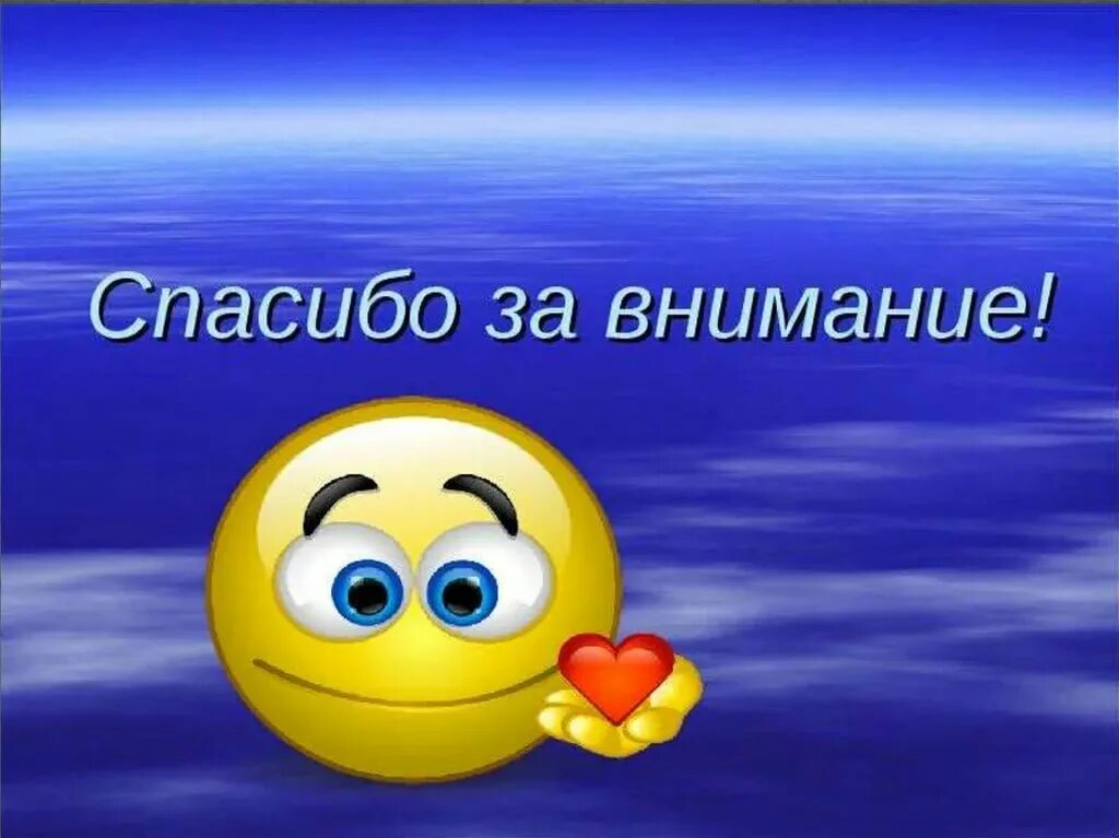 Спасибо за внимание всего доброго. Спасибо за внимание. благодарю за внимание. слайд спасибо за внимание. картинка спасибо за внимание.