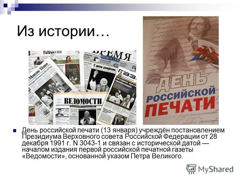 Название русских газет. День Российской печати. День печати в России. День Российской печати презентация. День Российской печати история.