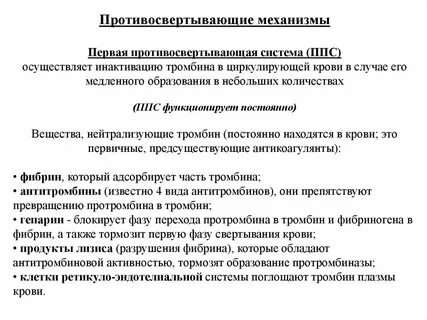 Противосвертывающее действие протеинов с и s