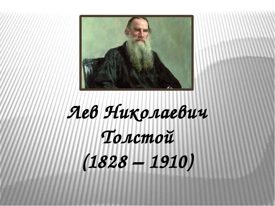 Л толстой краткое содержание. Биография Льва Толстого (1828-1910). Биография Льва Николаевича Толстого 1828 1910. Био Льва Толстого. Лев Николаевич толстой надпись.