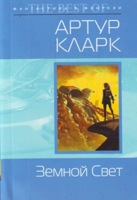 Земной свет. Земной свет книга. Свет рецензия