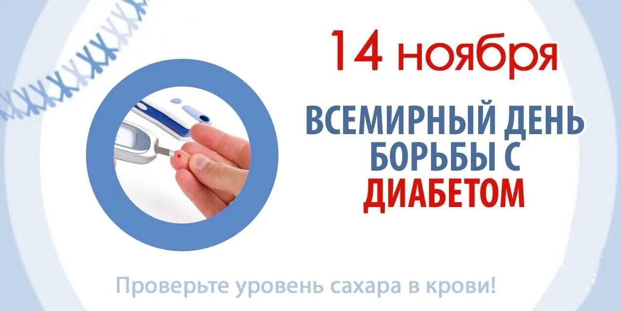 Проект 14 ноября 2023. Всемирный день против диабета 14 ноября. 14 Ноября борьба против диабета. 14 Ноября борьба с диабетом. Всемирный день борьбы с сахарным диабетом.