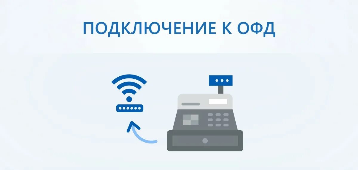 Данные офд для ккт. Подключение к офд. оператор фискальных данных. офд касса. офд логотип.