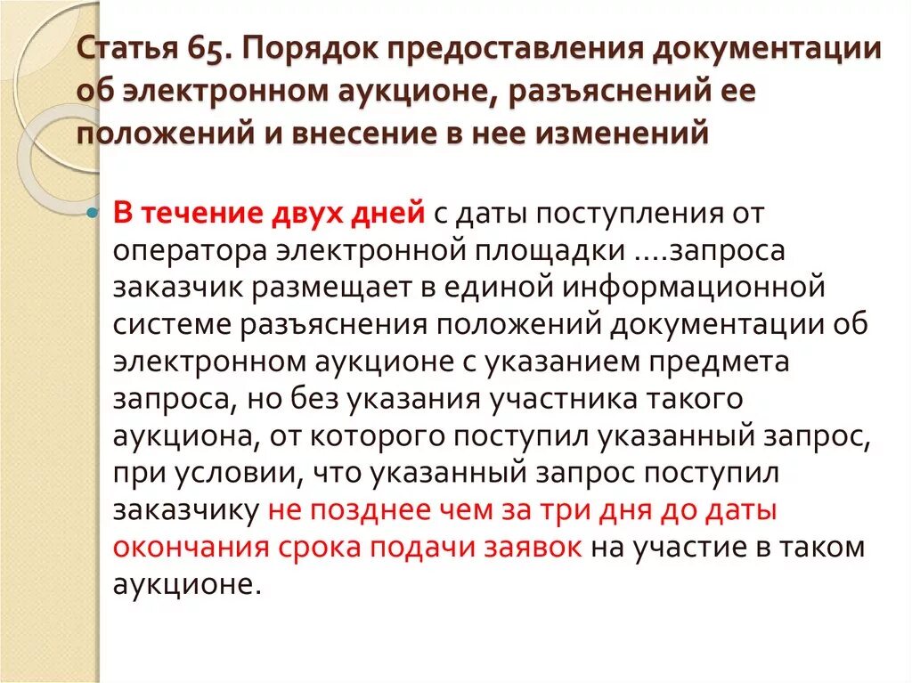 Внесение изменений в аукционную документацию. Разъяснение положений документации. Порядок подачи заявок на участие в электронном аукционе. Порядок предоставления разъяснений на запрос. Запрос о разъяснении положений документации об электронном аукционе.