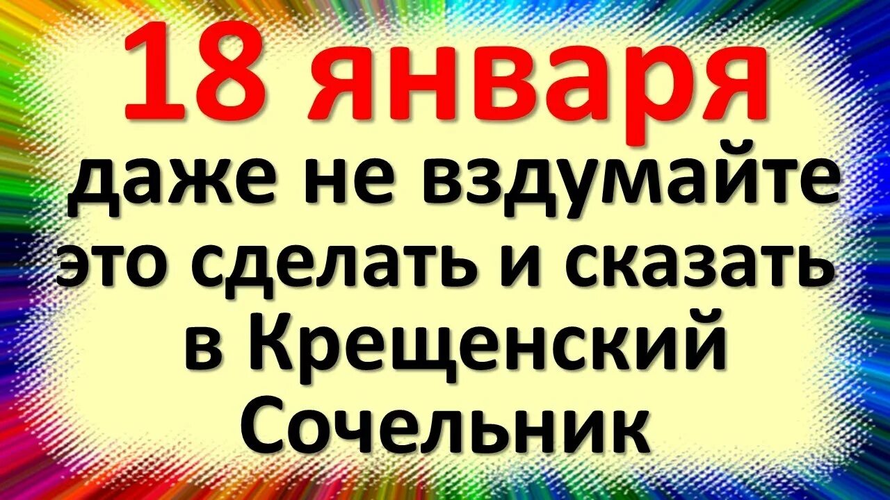 С крещенским Сочельником гифки. День праздничного ожидания 18 января. Крещенский сочельник традиции и обычаи приметы. 18 Января 2023 сочельник пожелания.