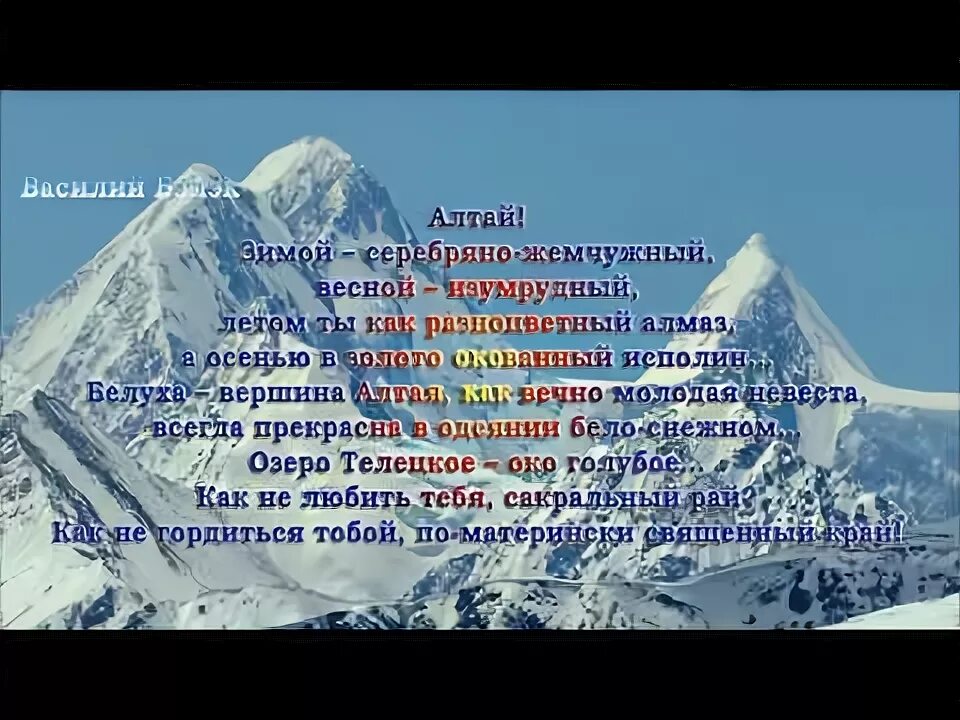 Алтай стихи. Стихи про алтай. Стихотворение поэтов алтайского края. Алтайские стихи. Стихотворение про республику алтай.