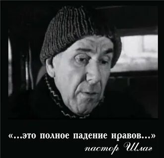 Пастор шлаг