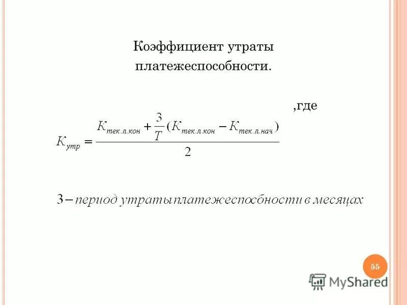 Коэффициент утраты формула. Период утраты платежеспособности предприятия в месяцах. 3) коэффициент восстановления утраты платежеспособности. Коэффициент восстановления формула. Коэффициент восстановления платежеспособности формула.