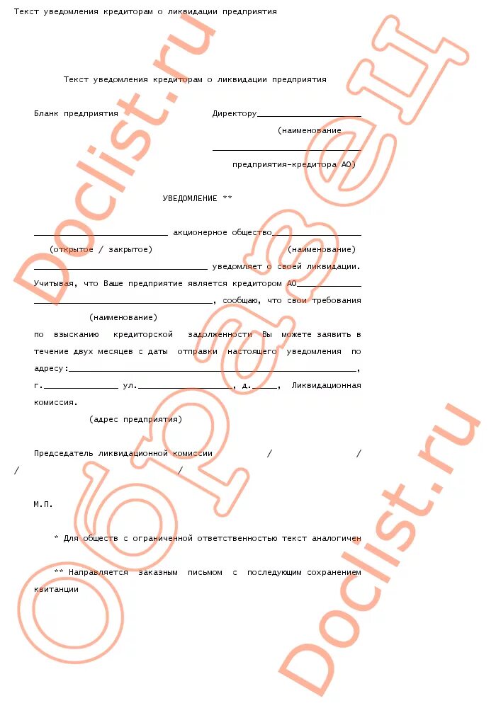 ликвидация уведомление кредитора