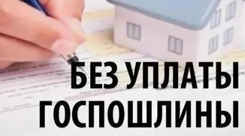 Нужно ли уплачивать госпошлину