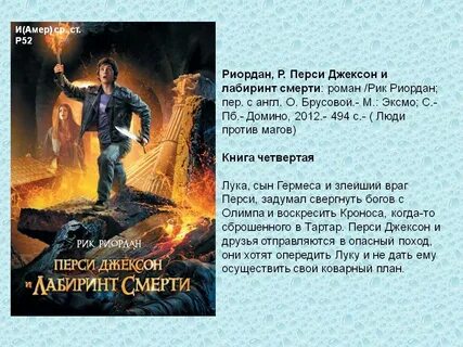 перси джексон и лабиринт смерти рик риордан книга: 2 тыс изображений ...