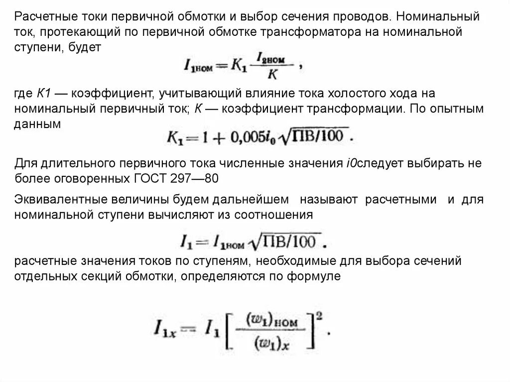 Максимальная напряжение обмотки. Формула расчета номинального тока трансформатора. Номинальный ток первичной обмотки трансформатора формула. Номинальный ток обмоток трансформатора формула. Как Номинальный первичный ток трансформатора.