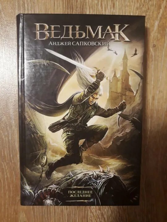 Книга ведьмак анджей сапковский читать. Анджей сапковский ведьмак. обложка анджей сапковский - ведьмак. последнее желание. последнее желание анджей сапковский книга иллюстрации. последнее желание анджей сапковский книга.