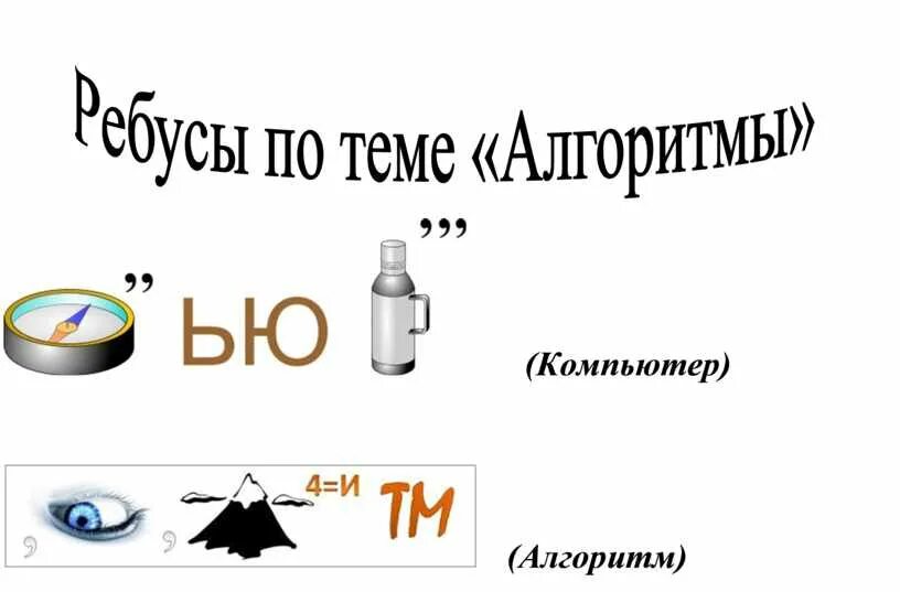 Слова по теме алгоритм. Ребус на тему алгоритм. ребусы по теме алгоритмы. ребусы по информатике.
