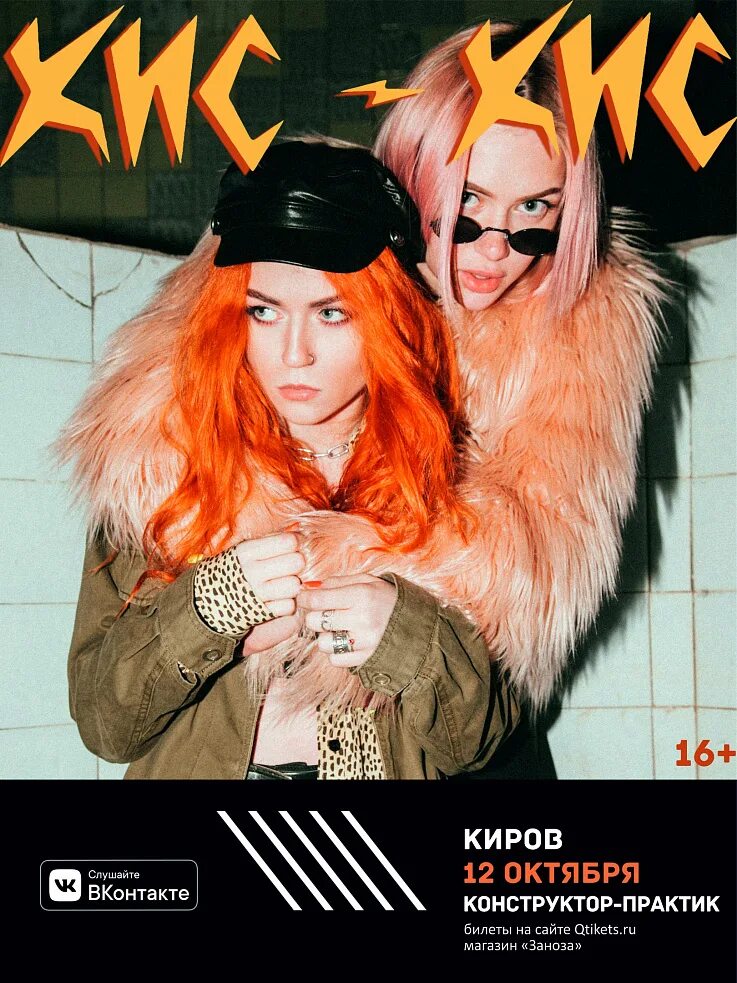 Ай лав ю кис кис. Панк группа кис кис. кис кис группа постер. первый металлист череповец.