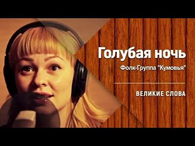 Клип голубая ночь. Ах ночь голубая ночь. фолк группа кумовья ах ночь. голубая ночь песня.