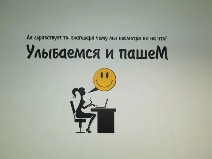 Улыбаемся и пашем. Улыбаемся и пашем картинки. Плакат улыбаемся и пашем. Улыбаемся и пашем прикол.