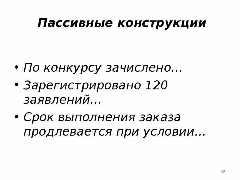 Пассивные конструкции в русском. Пассивные конструкции. Активные и пассивные конструкции. Пассивные конструкции примеры. Употребление пассивных конструкций.