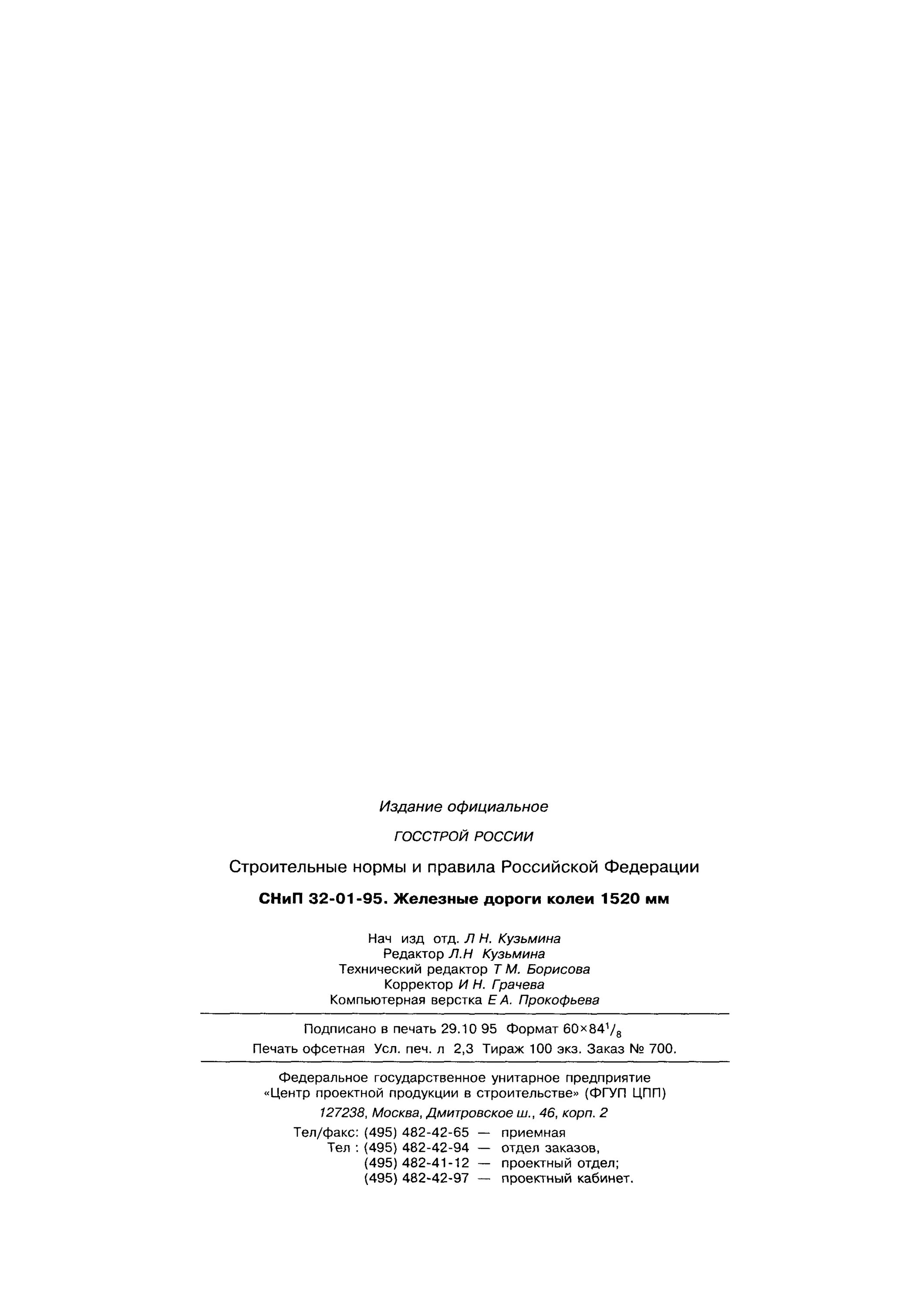 Железные дороги колеи 1520 мм. Стнц-01-95 железные дороги колеи 1520 мм. СНИП 32 01 95 железные дороги колеи 1520 мм Актуализированная редакция.