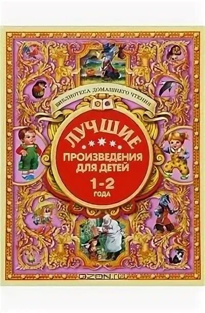 Лучшие произведения для детей 1-2 года. Лучшие произведения для детей. 2-3 Года. Лучшие произведения для детей 1-4 года. Лучшие произведения для детей 1-2 года книга. Произведения для 6 7 лет