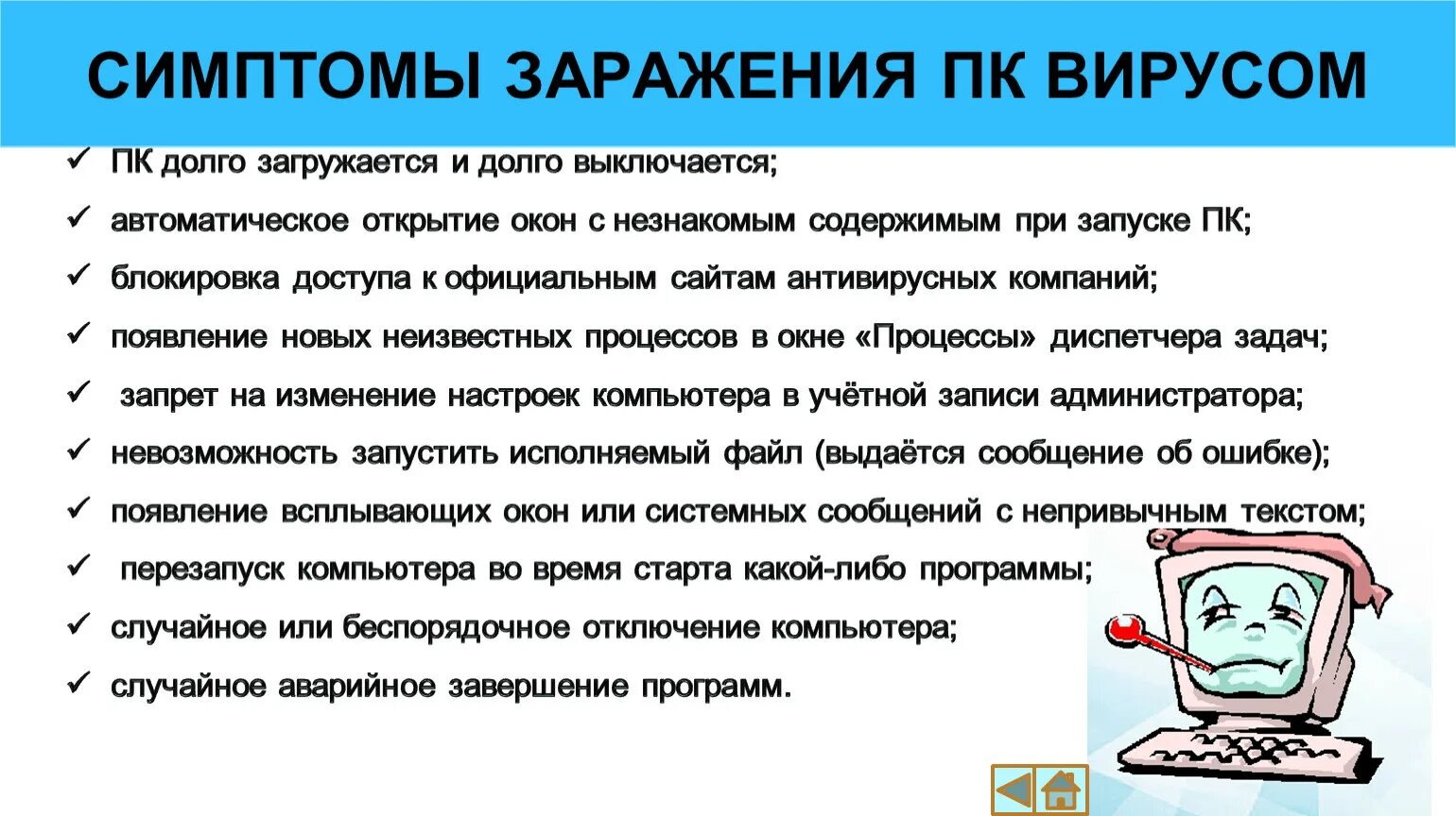 Интернет включился включи. Симптомы заражения ПК. Признаки заражения ПК вирусом. Запишите признаки заражения ПК вирусом.. Признаки заражения ПК вирусом 3 признака.